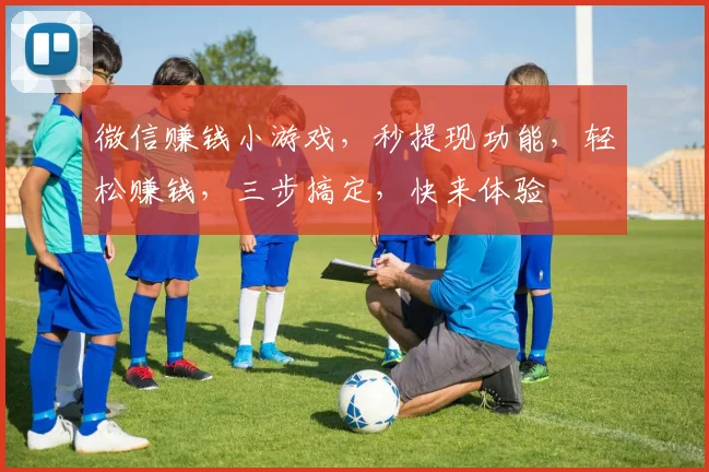 微信赚钱小游戏，秒提现功能，轻松赚钱，三步搞定，快来体验