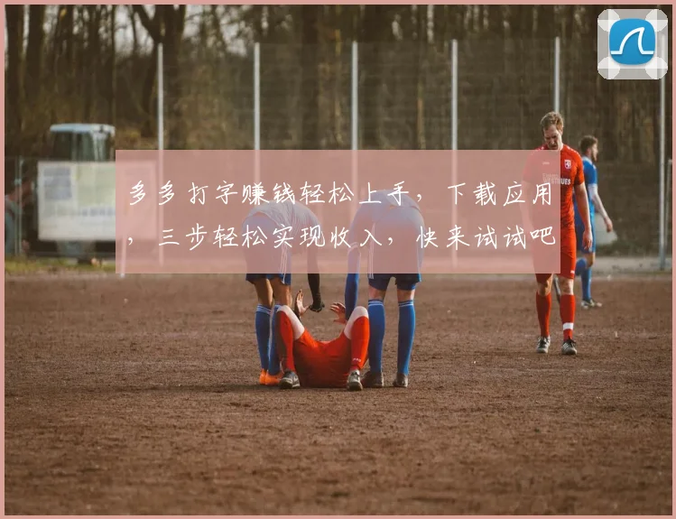 多多打字赚钱轻松上手，下载应用，三步轻松实现收入，快来试试吧，