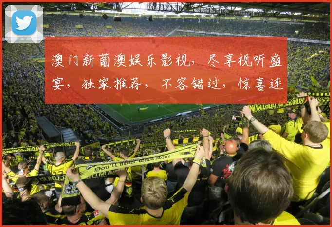 澳门新葡澳娱乐影视，尽享视听盛宴，独家推荐，不容错过，惊喜连连