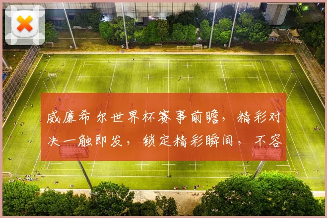 威廉希尔世界杯赛事前瞻，精彩对决一触即发，锁定精彩瞬间，不容错过