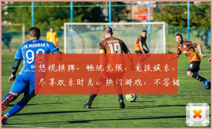 悠视棋牌，畅玩无限，竞技娱乐，尽享欢乐时光，热门游戏，不容错过
