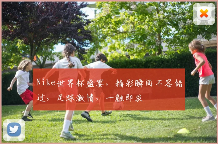 Nike世界杯盛宴，精彩瞬间不容错过，足球激情，一触即发