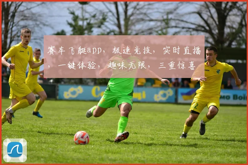 赛车飞艇app，极速竞技，实时直播，一键体验，趣味无限，三重惊喜，不容错过