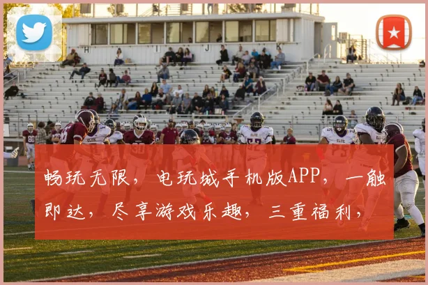畅玩无限，电玩城手机版APP，一触即达，尽享游戏乐趣，三重福利，等你来战，逗趣无限