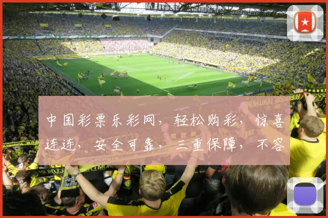 中国彩票乐彩网，轻松购彩，惊喜连连，安全可靠，三重保障，不容错过